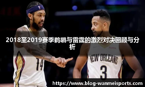 2018至2019赛季鹈鹕与雷霆的激烈对决回顾与分析