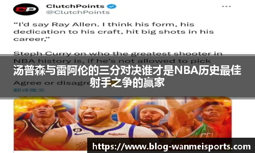 汤普森与雷阿伦的三分对决谁才是NBA历史最佳射手之争的赢家