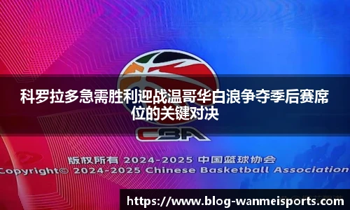 科罗拉多急需胜利迎战温哥华白浪争夺季后赛席位的关键对决