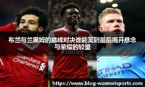 布兰与兰黑姆的巅峰对决谁能笑到最后揭开悬念与荣耀的较量